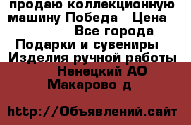 продаю коллекционную машину Победа › Цена ­ 20 000 - Все города Подарки и сувениры » Изделия ручной работы   . Ненецкий АО,Макарово д.